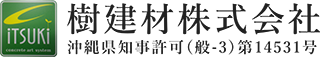 樹建材株式会社