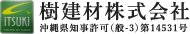 樹建材株式会社